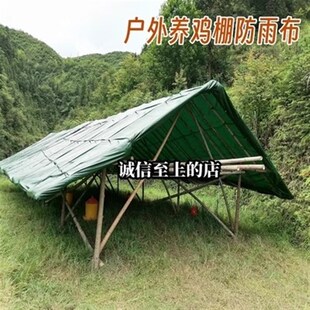 户外养鸡棚防雨布遮雨布鸡窝遮雨棚鸡笼防雨布防寒防冻水晒篷布盖