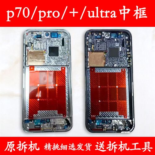 适用p70中框中壳jpro前框前壳p+金属手机屏框a面ultra边框屏幕支