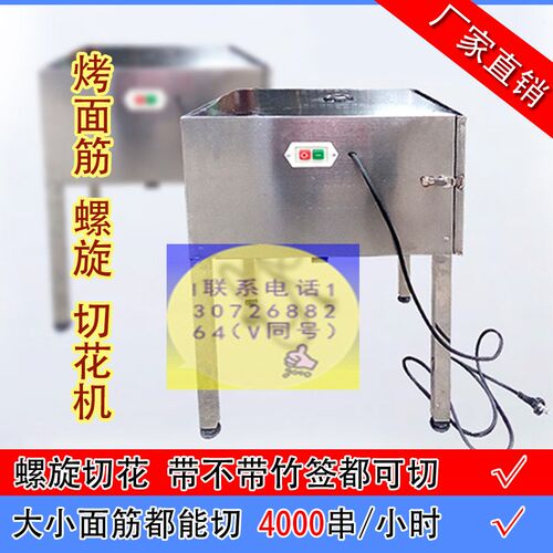 小型仿手工面筋卷缠面缠绕自动成型手动对切带竹签自动螺旋切花机