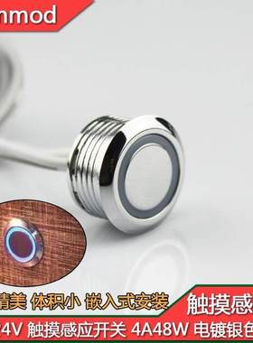 12v24v触摸感应开关感应器4A圆形纽扣电镀超薄小体积衣X橱酒柜led