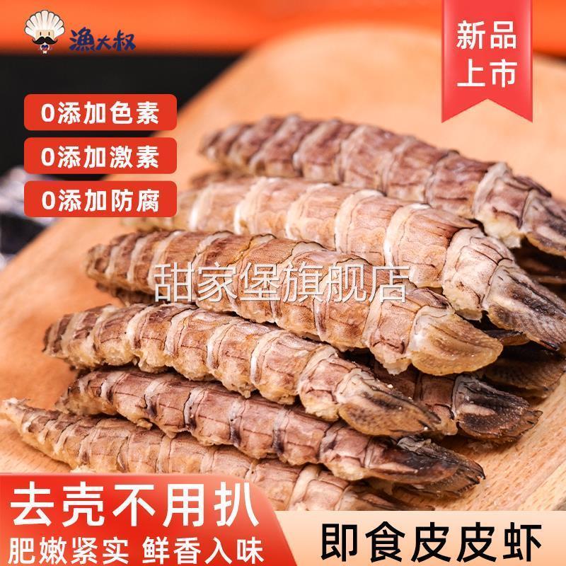 渔大叔皮皮虾干即食虾肉海鲜零食带籽虾爬子大连特产熟食孕妇零食
