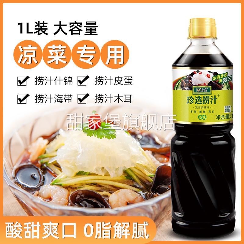 珍选捞汁凉拌汁1L万能调料汁捞汁小海鲜凉拌菜生腌0脂酱油调味汁