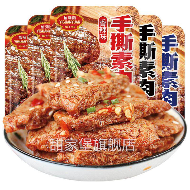 手撕素肉100包香辣味晚上解饿零食小吃休闲食品怡冠园素牛排豆干