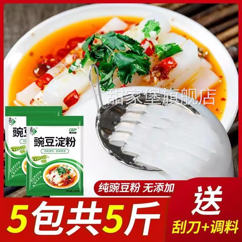 【无添加】纯豌豆淀粉专用粉豌豆粉四川特产凉粉淀粉自制家用