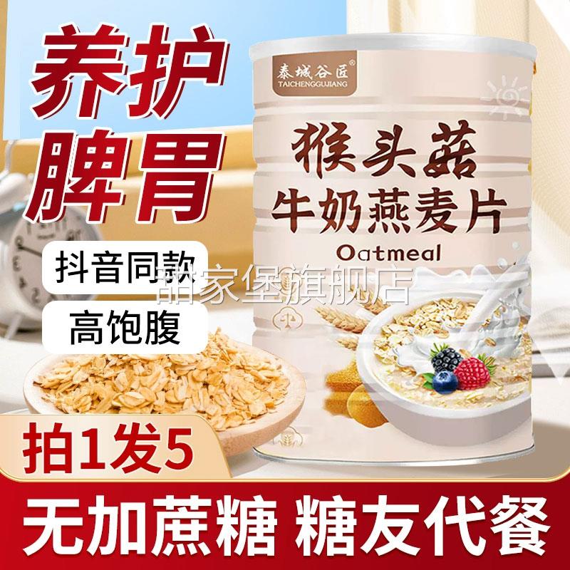 猴头菇牛奶燕麦片无糖精营养早餐冲饮养胃食品官方旗舰店