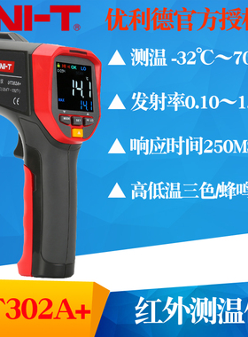 UNI-T优利德UT301A+/UT302A+/UT303A+红外线测温仪 手持式测温枪