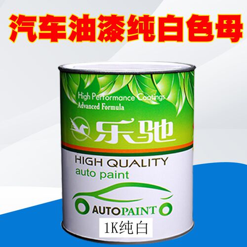 汽车油漆1K单组份纯白调色色母金属漆高浓白面漆白漆丙烯酸喷漆