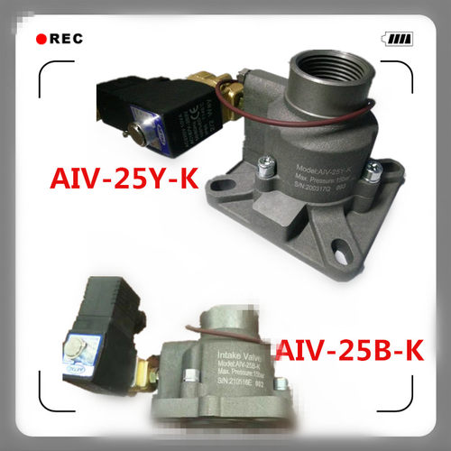 供应申行健螺杆空压机进气阀AIV-25Y-K原装红星进气阀10HP通用型