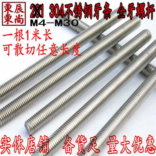 不锈钢牙条M4-M30全螺纹螺杆全牙丝杆不锈钢全牙螺柱可切任意长度
