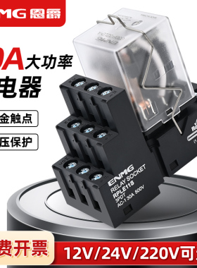 恩爵G30F大功率中间继电器30a大电流12 24V直流220Vac交流带底座
