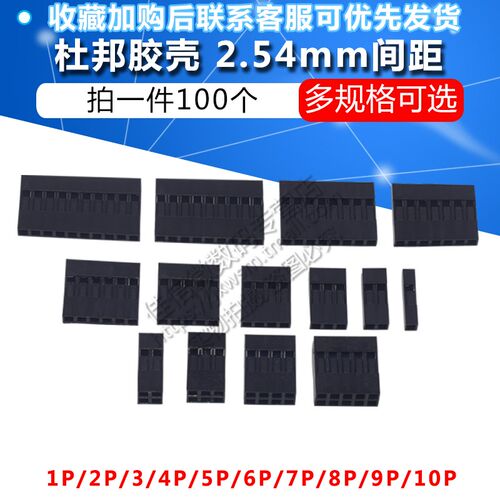 杜邦壳杜邦胶壳 2.54mm间距杜邦线插头 单/双排1P/2P/3P/4P/~10P