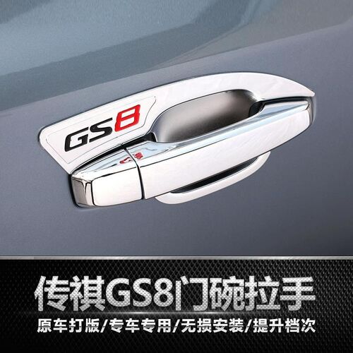 广汽传祺GS8车门拉手GS7改装贴gs8专用门碗拉手装饰贴防刮痕贴片