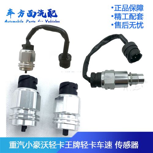 适配重汽豪沃低卡王牌里程表 车速感测器WTC2.6*4A1-646-525A1