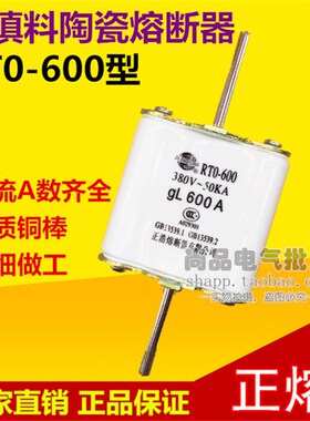 正浩RT0-600 RTO-600A陶瓷熔断器熔芯保险丝450A500A550A600A正熔