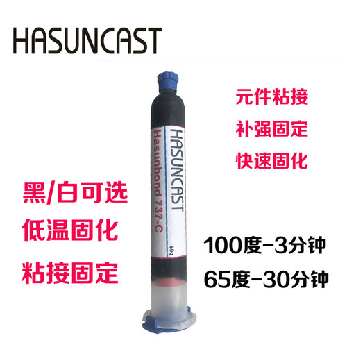 Hasuncast 737-C低温热固化元件固定粘接导热绝缘环氧树脂胶粘剂