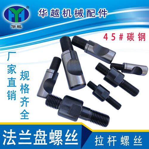 法兰盘螺丝卡盘连接螺丝D型拉杆螺丝D8D11法兰盘连接螺丝拉杆螺丝