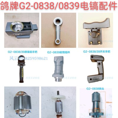 鸽牌0839电镐配件0838原装转定子开关手柄气缸连杆齿轮箱精品铁头