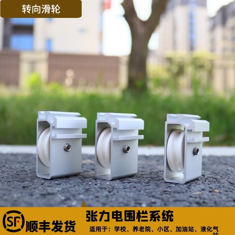 张力围栏转向滑轮 铝合金转向杆用转角滑轮补线直角电子围栏配件