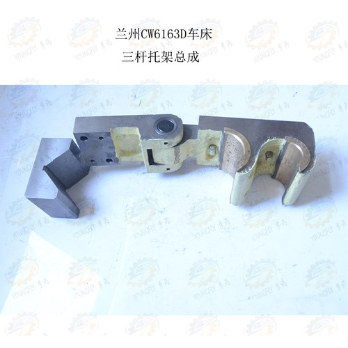 兰州星火机床厂CW6163D车床床身三杆托架总成