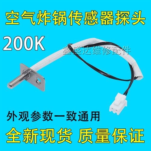 适用利仁空气炸锅配件 KZ-D1001/B/D8000B通用温度传感器常温200K