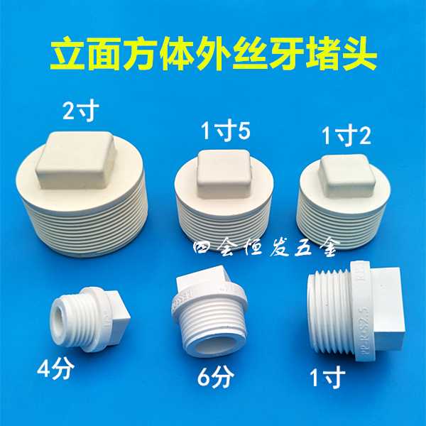 PVC外丝牙塞头 4分6分2寸UPVC管配件塑胶牙帽