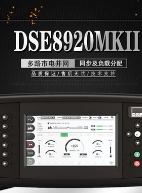 英国深海原装 DSE8920MKII控制器模块柴油发电机组同步分配与负载