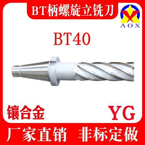 镶硬质合金焊接式BT40柄螺旋立铣刀 7:24焊刃铣刀YG合金 非标定做