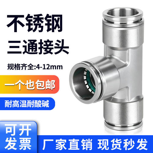 304不锈钢气管快插三通接
