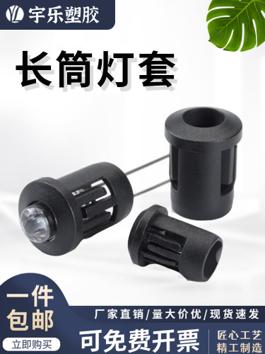 黑色LED长筒灯套 塑料发光二极管座 塑胶尼龙灯座 百祇装 LED-3/5