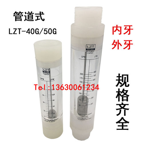 余姚远大流量计液体水LZT-40G/50G管道式 浮子转子有机玻璃高精度