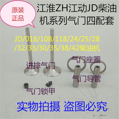 江淮江动JD018/108/118/24/25/28/32/35/38/42柴油机气门四配套