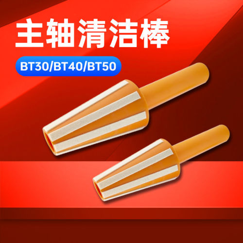 卡玛斯CNC数控主轴清洁棒