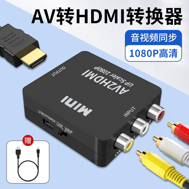 AV转HDMI线电视机显示器投影仪转换器机上盒DVD游戏机转接头显示