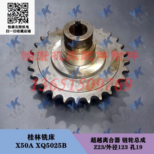 桂林铣床配件 X50A XQ5025B 超越离合器 链轮总成 29齿孔19