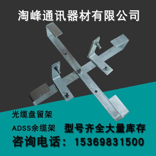 ADSS余缆架光缆盘留架 十字形余缆架光缆预留架预留OPGW光缆金具