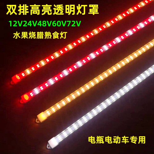 LED12V生鲜灯管熟食卤菜鸭脖水果48V60V72电动三轮车电瓶摆摊灯条