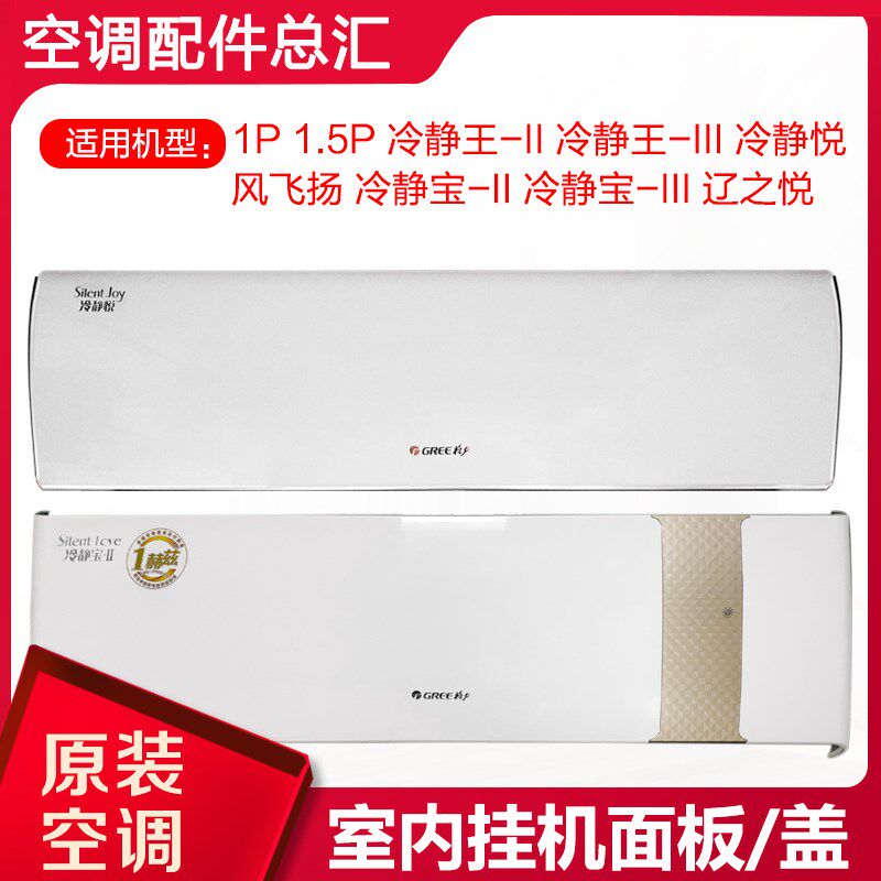 适用格力1p1.5P匹冷静悦冷静王-II 风飞扬冷静宝三代辽之悦面板盖