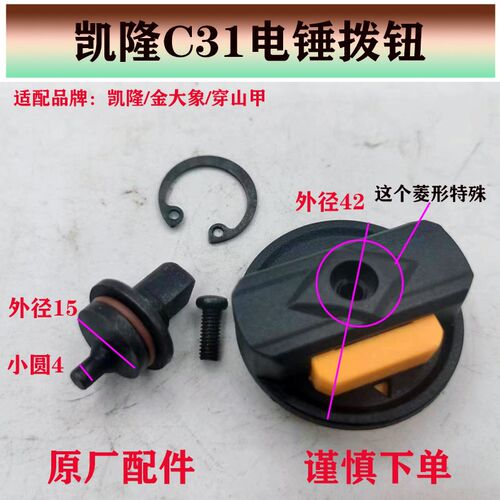 配凯隆C31电锤调档开关金大象穿山甲1200W双用冲击钻转换拨钮配件