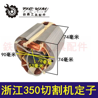 鉄鑫电动工具配件 配浙江350切割机定子 加长钢材机电机 01445