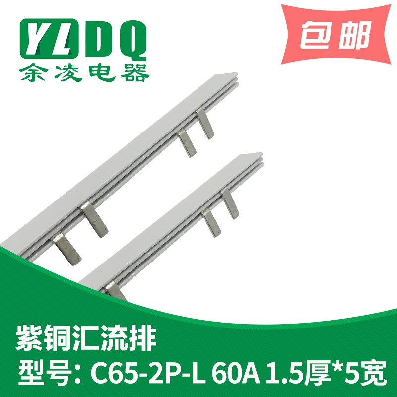 C652P漏电 60A汇流排(72间距)E 紫铜15厚*5mm宽 C65型