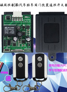 12V24Vf36伏通用单路电磁阀控制器  汽车排气阀门遥控开关套件