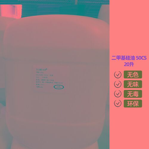 实验室二甲基硅油集热油浴油导A热油介质油高温道康宁硅油50CS