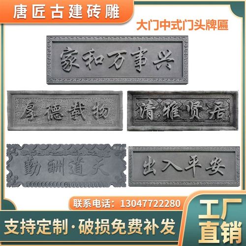 大门门头牌匾家和万事兴砖雕装饰长方形门匾字匾古建门楼牌匾