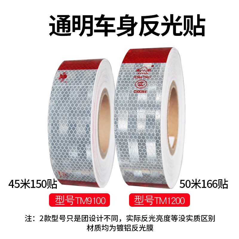 通明TM900-2车身反光贴(一级)红白高亮货车反光带标识贴警示条