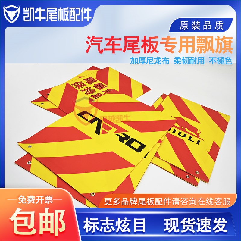 汽车尾板飘旗 凯卓立牛力通用 警示标志 尾板年审材料