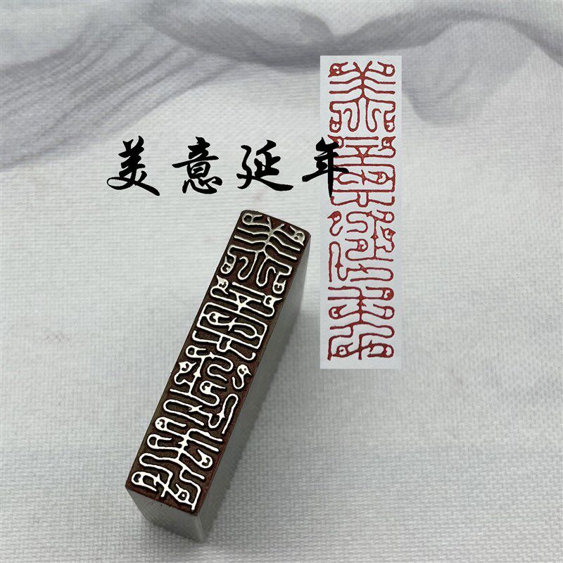 书法闲章黄铜印章引首押脚金石篆刻难得糊涂美意延年毛笔成品闲章