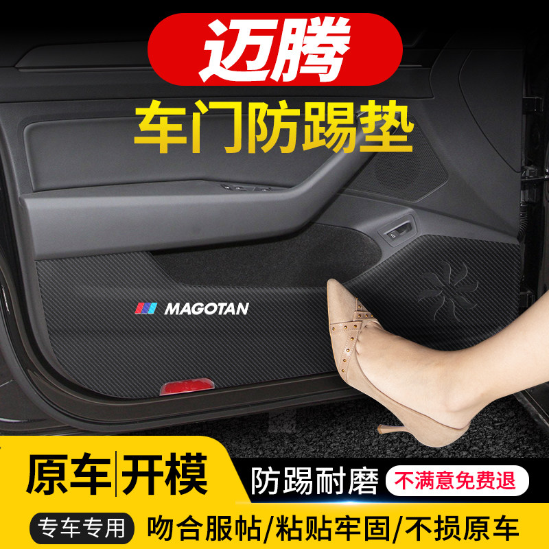 大众迈腾车门防踢垫汽车改装车用防护装饰用品防踢