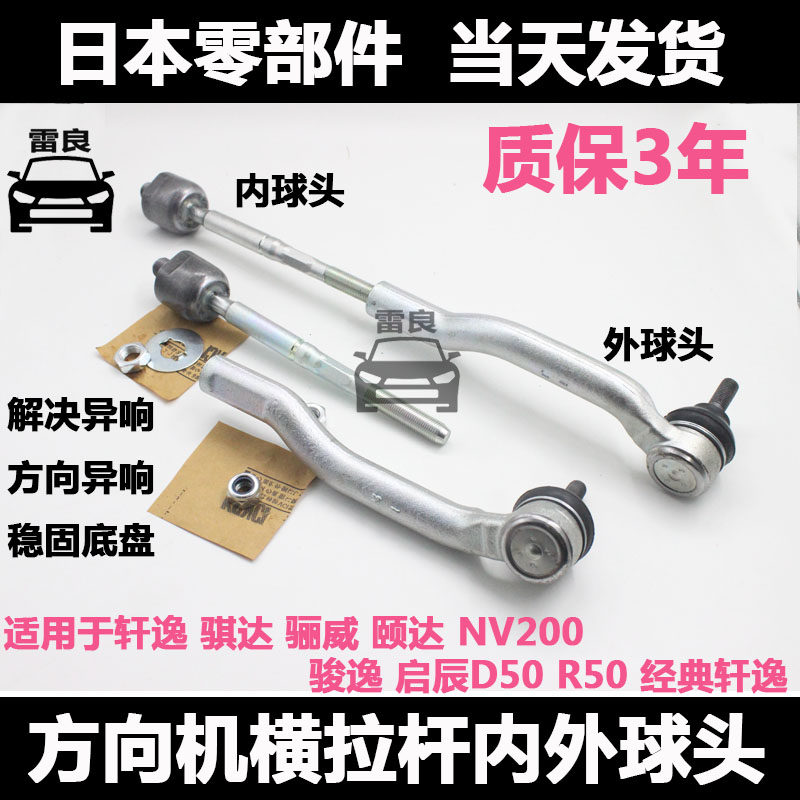 经典轩逸骐达颐达骊威方向横球头转向内外球头