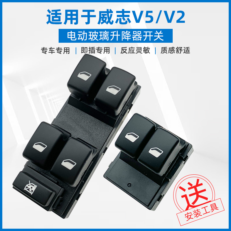 适用于一汽老威志V2V5玻璃升降器开关车门电动窗升降摇机控制开关