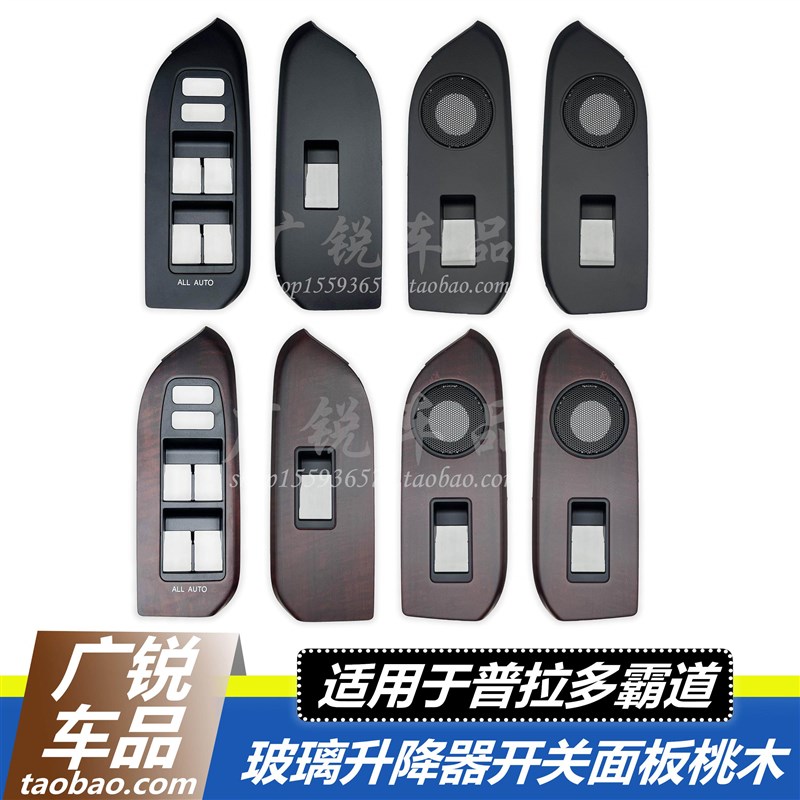 霸道普拉多升降器关罩车门桃木盖板